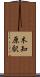 木知原駅 Scroll