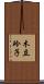 木立玲子 Scroll