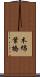 木綿葉橋 Scroll