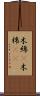 木綿(P) Scroll