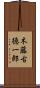 木藤古徳一郎 Scroll