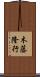 木藤隆行 Scroll