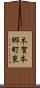 木賀本郷町東 Scroll