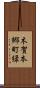 木賀本郷町緑 Scroll