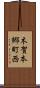 木賀本郷町西 Scroll