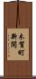 木賀町新開 Scroll