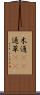 木通(rK) Scroll
