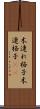 木連れ格子 Scroll