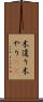 木遣り Scroll