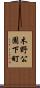 木野公園下町 Scroll