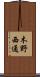 木野西通 Scroll