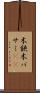 木鋏 Scroll