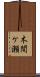 木間ケ瀬 Scroll