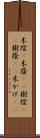 木陰(P) Scroll