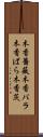 木香薔薇 Scroll