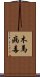 木馬病毒 Scroll