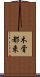 木骨都束 Scroll