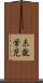 未就学児 Scroll