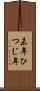 未年 Scroll