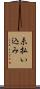 未払い込み Scroll