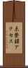 未登録アクセス Scroll