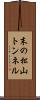 末の松山トンネル Scroll