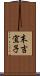 末吉宜子 Scroll