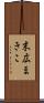 末広まきこ Scroll