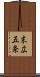 末広五条 Scroll