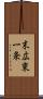 末広東一条 Scroll