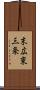末広東三条 Scroll