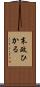 末政ひかる Scroll