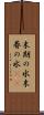 末期の水 Scroll