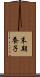末期養子 Scroll
