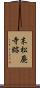 末松廃寺跡 Scroll