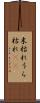 末枯れ Scroll