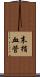 末梢血管 Scroll