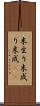 末生り Scroll