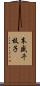 末盛千枝子 Scroll
