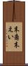 末裔 Scroll