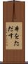 本をただす Scroll