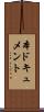 本ドキュメント Scroll