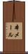 本メール Scroll