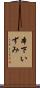 本下いずみ Scroll