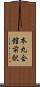 本丸会館前駅 Scroll