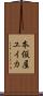 本仮屋ユイカ Scroll