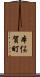 本俣賀町 Scroll
