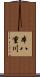 本八重川 Scroll
