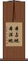 本占地 Scroll