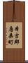 本吉郡唐桑町 Scroll